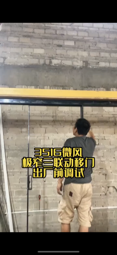 微風(fēng)三聯(lián)動(dòng)移門調(diào)試出廠
