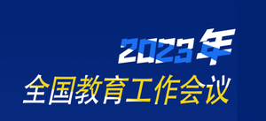 2023�����������ô����ȫ��(gu��)����������(hu��)�h�����c(di��n)
